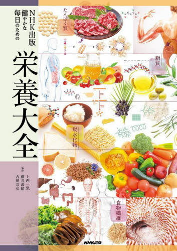 NHK出版健やかな毎日のための栄養大全[本/雑誌] / 上西一弘/監修 藤井義晴/監修 吉田宗弘/監修 NHK出版/編