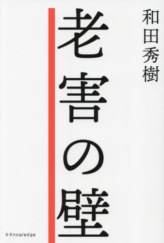 老害の壁[本/雑誌] / 和田秀樹/著のサムネイル