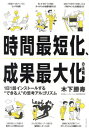 時間最短化、成果最大化の法則 1日1話インストールする“できる人”の思考アルゴリズム[本/雑誌] / 木下勝寿/著