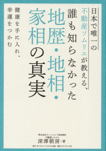 ご注文前に必ずご確認ください＜商品説明＞その物件、地歴や地相、家相は大丈夫ですか?値段とブランド、駅チカだけで不動産を選んでいませんか?日本で唯一の「不動産ソムリエ」が、良い不動産を選ぶための極意を伝授。地歴、地相、家相、そして四柱推命から考える、良い家選びの決定版登場。＜収録内容＞第1章 不動産ソムリエとは何か第2章 誰も知らなかった地歴・地形・地相の真実第3章 家相は改善できる第4章 四柱推命で「運命の不動産」を手に入れる第5章 知っているのと知らないのとでは大違い第6章 幸せになる家の不思議、不幸になる家の末路＜商品詳細＞商品番号：NEOBK-2801797Fukazawa Tomofusa / Cho / Nippon De Yuitsu No Fudosan Sommelier Ga Oshieru Dare Mo Shiranakatta Chi Reki Chiso Kaso No Shinjitsu Kenko Wo Te Ni Ire Koun Wo Tsukamuメディア：本/雑誌重量：340g発売日：2022/11JAN：9784478084960日本で唯一の不動産ソムリエが教える、誰も知らなかった地歴・地相・家相の真実 健康を手に入れ、幸運をつかむ[本/雑誌] / 深澤朝房/著2022/11発売