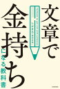 ご注文前に必ずご確認ください＜商品説明＞ブログ初心者でもちゃんとお金を稼げる8つの戦略!＜収録内容＞1章 貧乏会社員が年商1・5億円になった3つのマインド(「難しいことこそ挑戦する価値がある」マインド1 やりたくないことを全部やるマインド2 自分が“雑魚”だと自覚する ほか)2章 ネット上に「稼ぐ自動販売機」を作る8つの戦略(この通り書き込むだけ!サイト設計テンプレート戦略1 ゴール設計戦略2 ターゲット選定 ほか)3章 12カ月で脱会社員する5つのステップ(脱会社員チェックリストステップ1 ブログをWordPressで立ち上げるステップ2 ブログで月1万円を目指す ほか)＜商品詳細＞商品番号：NEOBK-2801817Shika Maru/ Cho / Bunsho De Kanemochi Ni Naru Kyokashoメディア：本/雑誌重量：340g発売日：2022/11JAN：9784046060105文章で金持ちになる教科書[本/雑誌] / しかまる/著2022/11発売