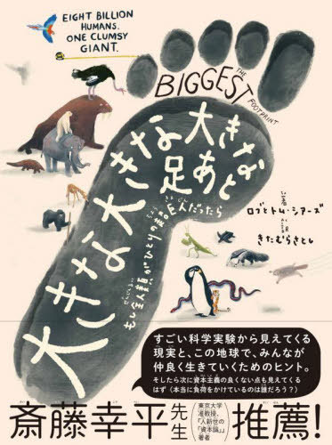 大きな大きな大きな足あと もし全人類がひとりの超巨人だったら / 原タイトル:THE BIGGEST FOOTPRINT[本/雑誌] / ロブ・シアーズ/著 トム・シアーズ/著 きたむらさとし/訳