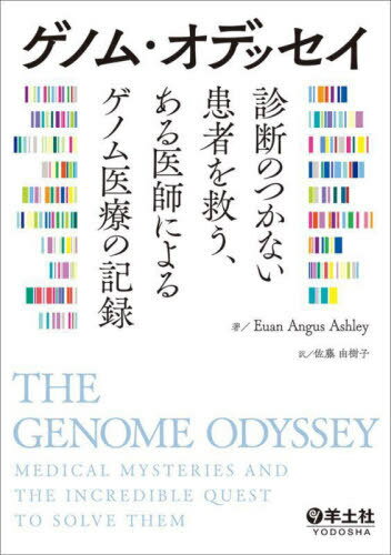 ゲノム・オデッセイ 診断のつかない患者を救う、ある医師によるゲノム医療の記録 / 原タイトル:THE GENOME ODYSSEY / EuanAngusAshley/著 佐藤由樹子/訳