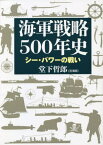 海軍戦略500年史 シー・パワーの戦い[本/雑誌] / 堂下哲郎/著