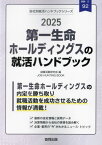 2025 第一生命ホールディングスの就活ハンドブック[本/雑誌] (会社別就活ハンドブックシリーズ) / 就職活動研究会