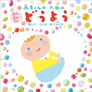 赤ちゃんのためのどうよう～楽しいうたのおともだち～ (0歳から2歳半向け)[CD] / キッズ