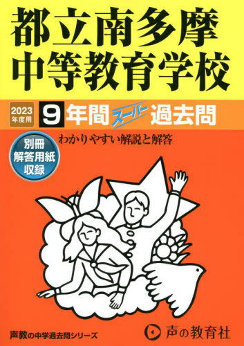 都立南多摩中等教育学校 9年間スーパー過去問[本/雑誌] 2