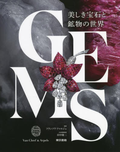 GEMS 美しき宝石と鉱物の世界[本/雑誌] / フランソワ・ファルジュ/監修 田中陵二/日本語版監修