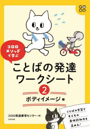 ことばの発達ワークシート 2[本/雑誌] (コロロメソッドで学ぶ) / コロロ発達療育センター/編のサムネイル
