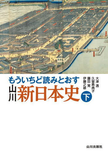 もういちど読みとおす山川新日本史 下[本/雑誌] / 大津透/著 久留島典子/著 藤田覚/著 伊藤之雄/著