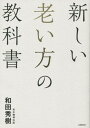 新しい老い方の教科書[本/雑誌] / 和田秀樹/著