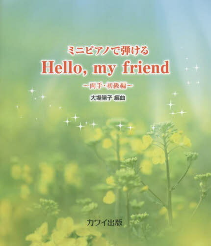 楽譜 ミニピアノで弾ける Hello my friend ~両手・初級編~[本/雑誌] (ミニピアノで弾ける) / 大場陽子/編曲