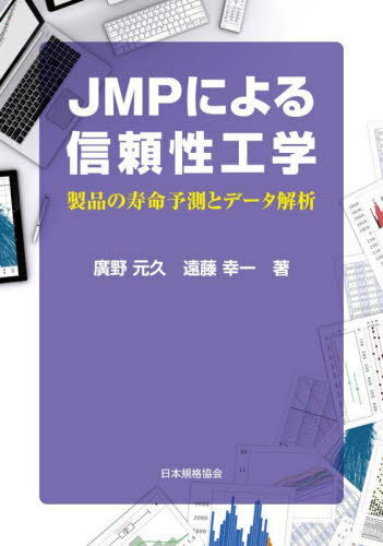 ご注文前に必ずご確認ください＜商品説明＞JMPによる正確な製品寿命予測で従来の方法からの脱却。信頼性の基礎と多種の寿命予測方法、新たな信頼性技術を含んだ体系的な解説書。＜収録内容＞第1章 信頼性活動における寿命データの取り扱い第2章 一変量の分布第3章 寿命の二変量の関係第4章 加速試験のデータ分析第5章 ステップストレス試験のデータ分析第6章 劣化や破壊データの分析第7章 修理系システムの傾向分析第8章 信頼性向上活動の評価第9章 寿命データの多変量解析＜アーティスト／キャスト＞遠藤幸一(演奏者)＜商品詳細＞商品番号：NEOBK-2774233Hirono Motohisa / Cho Endo Koichi / Cho / JMP Niyoru Shinrai Sei Kogaku Seihin No Jumyo Yosoku to Data Kaisekiメディア：本/雑誌重量：500g発売日：2022/08JAN：9784542601147JMPによる信頼性工学 製品の寿命予測とデータ解析[本/雑誌] / 廣野元久/著 遠藤幸一/著2022/08発売