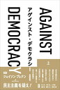 アゲインスト デモクラシー 上 / 原タイトル:AGAINST DEMOCRACY 本/雑誌 / ジェイソン ブレナン/著 井上彰/訳 小林卓人/訳 辻悠佑/訳 福島弦/訳 福原正人/訳 福家佑亮/訳