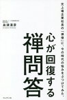 心が回復する禅問答 元上場企業社長の「禅僧」に、今の時代の悩みをぶつけてみた。[本/雑誌] / 島津清彦/著