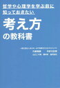 ご注文前に必ずご確認ください＜商品説明＞後悔しない人生を送るために!人と違うのは当たり前。それを受け入れる準備をしてください。＜収録内容＞1 知識編(人間の考え方の本質を理解しよう自分の世界をコントロールしよう自分の悩みを解消しよう(自分軸の形成) ほか)2 演習編(自分のやりたいことが分からず将来が不安クラスで孤立している学校で友達を作りたくないのはダメ? ほか)3 社会課題編(多様性の本質は多文化共生ではなく他者共生民主主義社会で少数派はどう生きるべきか差別について考える ほか)＜商品詳細＞商品番号：NEOBK-2775145Chuikawa Masao / Cho / Kangaekata No Kyokasho (Tetsugaku Ya Shinri Gaku Wo Manabu Mae Ni Shitteokitai)メディア：本/雑誌重量：340g発売日：2022/08JAN：9784344933323考え方の教科書[本/雑誌] (哲学や心理学を学ぶ前に知っておきたい) / MIJW-水戸発夢を叶えるプロジェクト/著2022/08発売