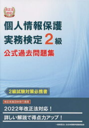 個人情報保護実務検定2級 公式過去問題集[本/雑誌] (改正法対応) / 全日本情報学習振興協会