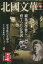 北國文華 第93号(2022秋)[本/雑誌] / 北國新聞社