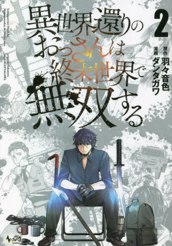 異世界還りのおっさんは終末世界で無双する[本/雑誌] 2 (ノヴァコミックス) / 羽々音色/原作 ダンタガワ/漫画