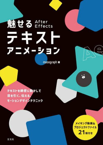 魅せるAfter Effectsテキストアニメーション 本/雑誌 / mooograph/著