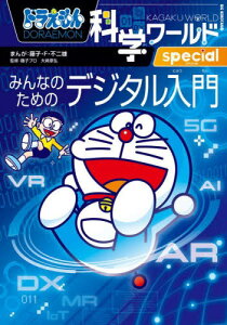 ドラえもん科学ワールドspecialみんなのためのデジタル入門[本/雑誌] (ビッグ・コロタン) / 藤子・F・不二雄/まんが 藤子プロ/監修 大崎章弘/監修