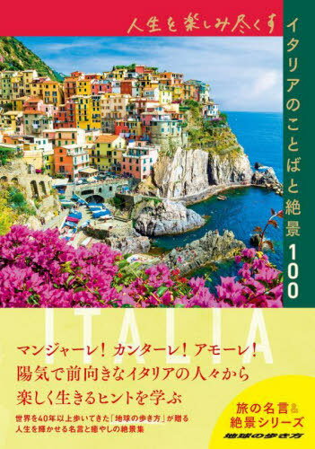 人生を楽しみ尽くすイタリアのことばと絶景100[本/雑誌] (地球の歩き方旅の名言&絶景シリーズ) / 地球の歩き方編集室/編集