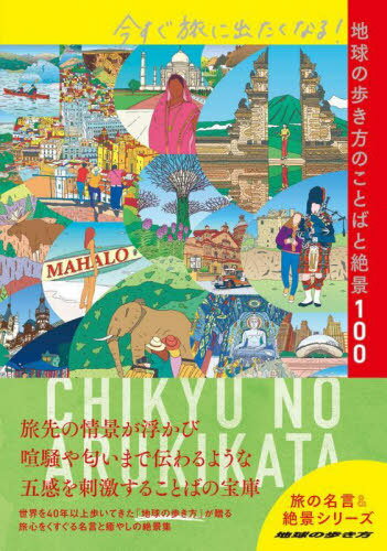 今すぐ旅に出たくなる!地球の歩き方のことばと絶景100[本/雑誌] (地球の歩き方 旅の名言&絶景シリーズ) / 地球の歩き方編集室/編集