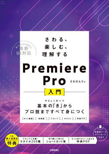 さわる 楽しむ 理解するPremiere Pro 入門 基本の き からプロ技まですべて身につく[本/雑誌] / さるぱんだ/著