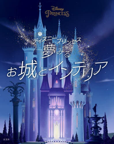 ディズニープリンセス夢みるお城とインテリア / 原タイトル:Disney Princess The Castle Collection / ウォルト・ディズニー・カンパニー/著 石井光子/訳