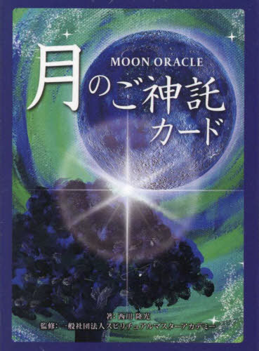 MOON ORACLE 月のご神託 改訂[本/雑誌] / 西川隆光/著 スピリチュアルマスタ