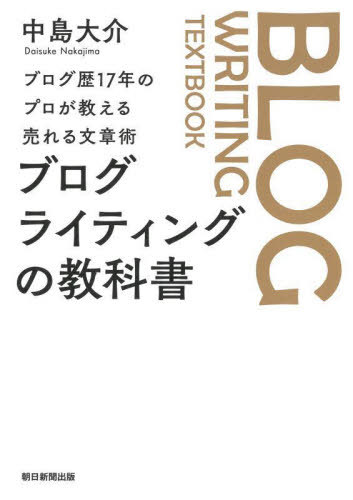 ご注文前に必ずご確認ください＜商品説明＞構成の練り方から執筆ノウハウ、SEO対策まで、稼げる記事の黄金法則を公開。「わかりやすい」「内容が濃い」とたった5日間で8000RT!伝説のブログ記事執筆マニュアルが待望の書籍化。＜収録内容＞第1章 お金を稼げる収益ブログを作る第2章 10の手順でできるブログ記事の書き方第3章 プロが実践する ライティングテクニック第4章 これだけは知っておきたいSEO対策第5章 読者をひきこむ文章力を鍛える方法第6章 プロが教える「弱者」のブログ戦略＜商品詳細＞商品番号：NEOBK-2801853Nakajima Daisuke / Cho / Blog Writing No Kyokasho Blog Reki 17 Nen No Professional Ga Oshieru Ureru Bunsho Jutsuメディア：本/雑誌重量：340g発売日：2022/11JAN：9784023322622ブログライティングの教科書 ブログ歴17年のプロが教える売れる文章術[本/雑誌] / 中島大介/著2022/11発売