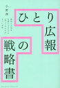 ひとり広報の戦略書[本/雑誌] / 小野茜/著