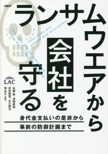 ランサムウエアから会社を守る 身代金支払いの是非から事前の防御計画まで[本/雑誌] / 佐藤敦/著 漆畑貴樹/著 武田貴寛/著 古川雅也/著 関宏介/監修