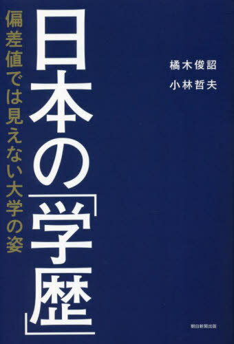 ご注文前に必ずご確認ください＜商品説明＞政治、経済、スポーツ、文学...。近・現代の日本社会を作ってきたのはどんな大学なのか。歴史とデータから明らかに。＜収録内容＞第1章 政治家、法曹、公務員、士業第2章 教員、医療職第3章 就職者、社長第4章 スポーツ、文学賞第5章 女性の活躍第6章 研究の世界第7章 大学教員第8章 国際化＜商品詳細＞商品番号：NEOBK-2801913TACHIBANAKI TOSHIAKI / Cho Kobayashi Tetsuo / Cho / Nippon No ”Gakureki” Hensa Chi De Ha Mienai Daigaku No Sugataメディア：本/雑誌重量：340g発売日：2022/11JAN：9784023322677日本の「学歴」 偏差値では見えない大学の姿[本/雑誌] / 橘木俊詔/著 小林哲夫/著2022/11発売