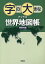 字の大きなアトラス世界地図帳[本/雑誌] / 平凡社/編