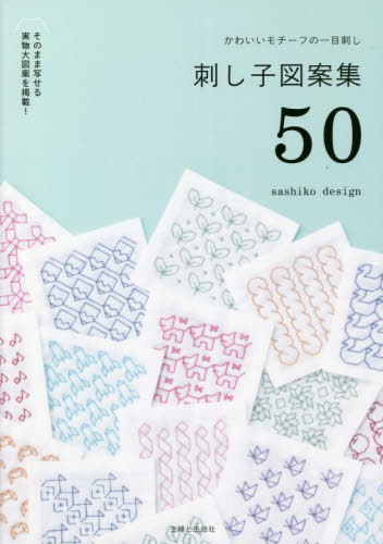 刺し子図案集50 かわいいモチーフの一目刺し[本/雑誌] / sashikodesign/著