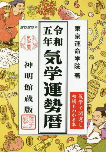 気学運勢暦 神明館蔵版 令和5年 相場暦[本/雑誌] / 東京運命学院/著のサムネイル
