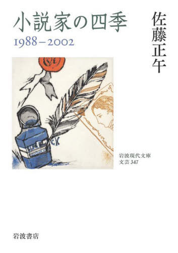 小説家の四季 1988-2002[本/雑誌] (岩波現代文庫 文芸 347) / 佐藤正午/著