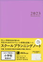 スクールプランニングノート[本/雑誌] 2023 A (小学校教師向け) 【限定色】 オーキッド / 学事出版