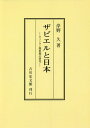 ザビエルと日本 キリシタン開教期の研究 オンデマンド版[本/雑誌] / 岸野久/著