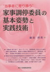 “当事者に寄り添う”家事調停委員の基本姿勢と実践技術[本/雑誌] / 飯田邦男/著