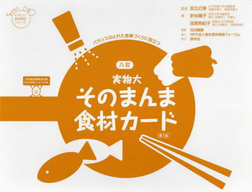 実物大 そのまんま食材カード 第3版[本/雑誌] (群羊社のたのしい食育教材シリーズ) / 足立己幸/監修 針..