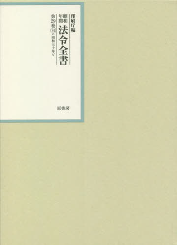 昭和年間法令全書 第29巻-34[本/雑誌] / 印刷庁/編