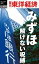 [オンデマンド版] みずほ 解けない呪縛[本/雑誌] (週刊東洋経済eビジネス新書) / 東洋経済新報社