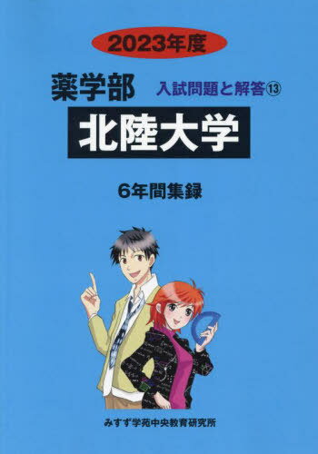 北陸大学[本/雑誌] (’23 薬学部入試問題と解答 13) / みすず学苑中央