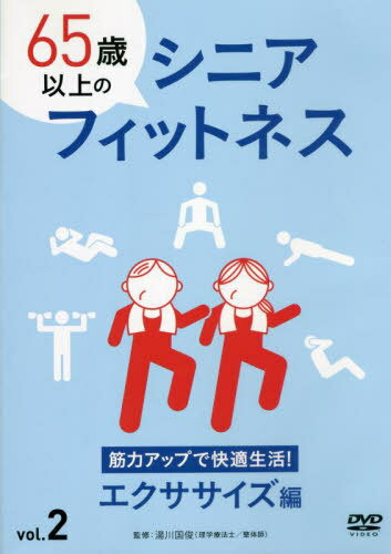 65歳以上のシニアフィットネ 2 DVD[本/雑誌] / 湯川国俊/監修