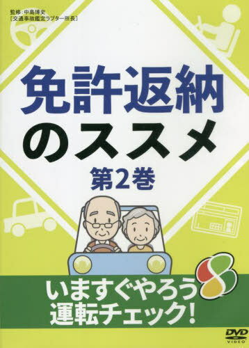 免許返納のススメ 2 DVD[本/雑誌] / 中島博史/監修