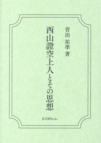 西山證空上人とその思想[本/雑誌] / 菅田祐凖/著