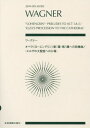 楽譜 ワーグナー オペラ《ローエングリン[本/雑誌] (zen-on) / 全音楽譜出版社