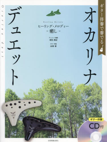 楽譜 オカリナデュエット ヒーリング メ 本/雑誌 (ギター伴奏で奏でる) / 相生真紀永塚節